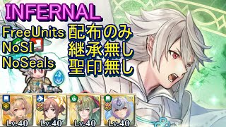 【FEH】伝承英雄戦 カムイ INFERNAL 配布のみ 継承無し 聖印無し【ファイアーエムブレムヒーローズ】FireEmblemHeroes LHB Corrin Child of Dawn