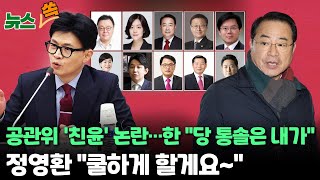 [뉴스쏙] 국민의힘 공관위 출범…'윤핵관' 이철규 합류에 한동훈 \