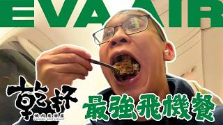 [ENG SUB] 🔥 BBQ at 30,000 Feet?! ✈️ EVA Air 777-300ER Economy Class Review