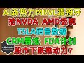 美股 AI芯片新势力MRVL露獠牙！抢夺NVDA、AMD份额！TSLA中国11月交付数据不佳！CRM财报，高估还是低估？FDX只高位减不加！什么会推动股市下跌？