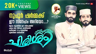 ഭാര്യമാരെ എങ്ങനെ സ്നേഹിക്കണം എന്നറിയാൻ നബിയുടെ ഈ ചരിത്ര ഗാനം കേട്ട് നോക്കു/Rasoolore pirisham madh