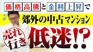 価格高騰と金利上昇で郊外の中古マンション売れ行き低迷！？