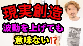 現実創造の仕組みとは？すべて気のせい！波動とかどうでもいい！？