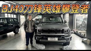 预算20万，BJ40刀锋英雄攀登者几乎可以平替福特烈马！