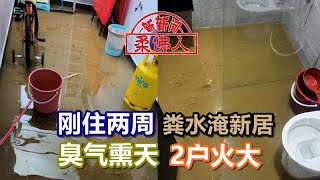 刚住两周 粪水淹新居 臭气熏天 2户火大