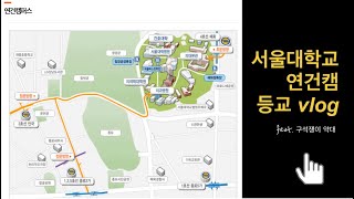 [팜띵] 서울대학교 약대생의 등굣길 - 서울대학교 연건캠 들어봤어?!