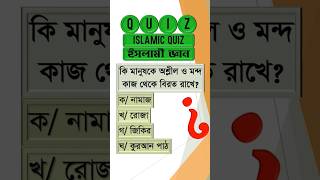 কি মানুষকে অশ্লীল ও মন্দ কাজ থেকে বিরত রাখে? #অশ্লীল #মন্দ #কাজ #ভাইরাল #shoorts #videos #islamic