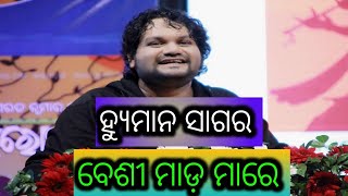 Human Sagar Besi Mada Mare  ହ୍ୟୁମାନ ସାଗର ବେଶୀ ମାଡ଼ ମାରେ ଏକଥା କହିଛନ୍ତି ତାଙ୍କର ଧର୍ମ ପତ୍ନୀ ଶ୍ରୀୟା