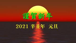 구독자님들께 2021 새해 인사드립니다.