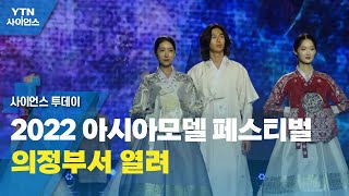 2022 아시아모델 페스티벌 의정부서 열려 / YTN 사이언스