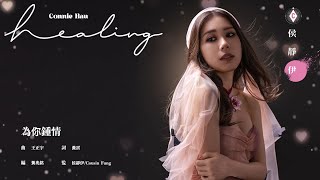 Connie Hau 侯靜伊《為你鐘情》 Official Lyrics MV