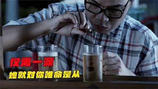 为了让女神百依百顺，小伙偷偷使用神秘药水，不料意外发生！