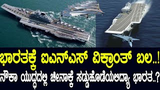 ಭಾರತಕ್ಕೆ  INS Vikrant ಬಲ..!ನೌಕಾ ಯುದ್ಧದಲ್ಲಿ ಚೀನಾಕ್ಕೆ ಸಡ್ಡುಹೊಡೆಯಲಿದ್ಯಾ ಭಾರತ..?the new aircraft carrier