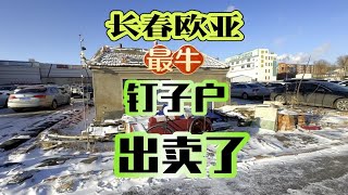 长春欧亚卖场最牛钉子户卖房了，要价220万，你会买吗？