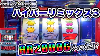 【伝説の4号機】初代ディスクアップの後継機はAR2000Gにすぐ入る？（ハイパーリミックス3）