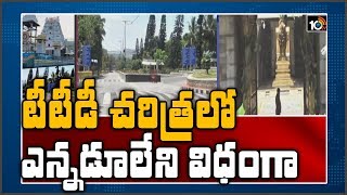 టీటీడీ చరిత్రలో ఎన్నడూలేని విధంగా: Tirumala Temple Completes 30 Days of Lockdown | 10TV News