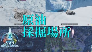 ARK Survival Ascended アイランド　原油の採掘場所を紹介　大量のガソリンを確保しよう