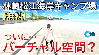 驚愕！あの林崎松江海岸キャンプ場のバーチャル空間が出来ていたので調査してきました【兵庫県無料キャンプ場】