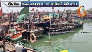 PORBANDAR ડીઝલના ભાવઘટાડા બાદ પણ માચ્છીમારોની સ્થિતિ યથાવત  07-05-2022