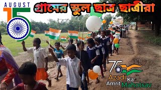 75 azadi ka amrit mahotsav celebration in village students |গ্রামে স্বাধীনতা দিবস উদযাপন  #15august