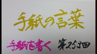 【第253回】手紙の言葉は美しい言葉を（中野谷つばめ5分間文学ラジオ）