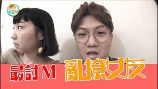 超級Q｜【白目情侶】說好的撩妹呢？為什麼這麼討厭！