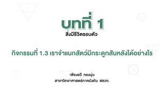 เราจำแนกสัตว์มีกระดูกสันหลังได้อย่างไร (วิทย์ ป.4 เล่ม 1 หน่วย 2 บท 1)