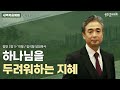 새벽복음예배 잠언 2장 5 10절 담임목사 김석형