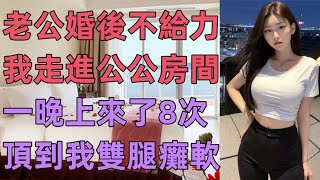 老公婚後不給力，我只好走進...#江湖李白#wayne調查#X調查#情感故事#講故事#兩性情感#故事#小説#丈母孃#外遇#刺激的#小說#偷情#寂寞#出軌 #婚外情#岳母