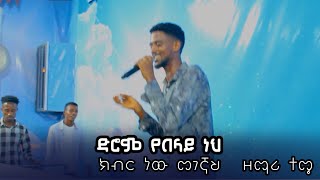 ድሮም የበላይ ነህ ክብር ነው መገኛህ ዘማሪ ተሜ