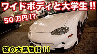 20歳でフルエアロ!?大黒で出会ったNBロードスター！