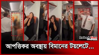 আপত্তিকর অবস্থায় বিমানের টয়লেটে ধরা পড়লেন নারী-পুরুষ | Plane | Probash Time