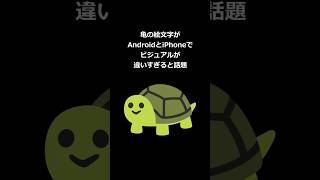 亀の絵文字がAndroidとiPhoneでビジュアルが違いすぎると話題 #shorts