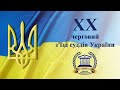 ХХ черговий з’їзд суддів України