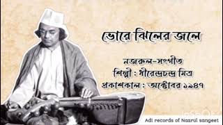 ভোরে ঝিলের জলে lBhore Jhiler Jale l ধীরেন্দ্রচন্দ্র মিত্র l নজরুল-সংগীত l আদি রেকর্ড l ১৯৪৭