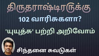 திருதராஷ்டிரருக்கு 102 வாரிசுகளா|யுயுத்சு பற்றி அறிவோம்|சிந்தனை சுவடுகள்| மகா