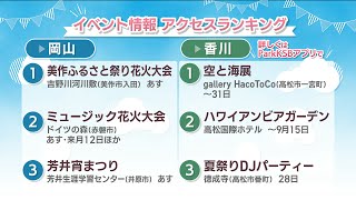 週末に楽しめる岡山・香川のイベント情報アクセスランキング　7月27、28日