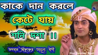 কোন পুণ্য করলে শনি দশা কেটে যায়। ভগবান শ্রীকৃষ্ণের অমূল্য বানী কথা। Gita Srikrishna Bani Katha ||