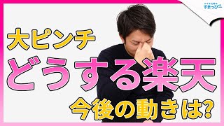 【窮地】どうする楽天モバイル？新プランで対抗？ahamo、povoの追随で立場なし・・・｜スマホ比較のすまっぴー