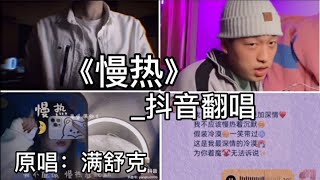 抖音翻唱-《慢热》『我比你想象之中要更加深情』