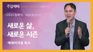 2024년 7월 28일 뉴욕예수가족교회 [주일예배] 고린도후서 5:17 (2024년 침례식)\