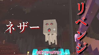 40近くのおばちゃんが始めるマインクラフトPART９１　ネザーリベンジ【ゆっくり実況】