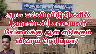 அரசு கல்வி விடுதிகளில் ஹாஸ்டல் சமையலர் வேலைக்கு ஆள் எடுக்கும் விவரம் தெரியுமா