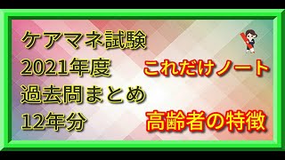 ケアマネ試験対策2021　高齢者の特徴の問題まとめ（過去12回の全問題）これだけノート～保健医療サービス分野～