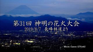 2019/8/7   第31回 神明の花火大会(長峰林道より)