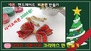 (217) [율리보니] 다이소 2000원! 고급 크리스마스핀 만들기/다이소리본/크리스마스리본핀 (Making Christmas Hairpin)