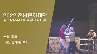 [2022 전남 문화예술지원사업] 공연장상주단체육성지원사업 극단 갯돌