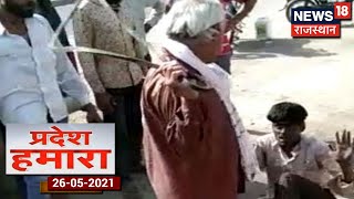 Pradesh Hamara | ग्रामीणों ने टायर चोरी करने वाले दो युवकों की जमकर पिटाई की | News18 Rajasthan