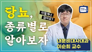 [건강한편] 당뇨병 종류가 이렇게나 많아요?