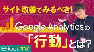 【Google Analytics】「行動」とは？ どこを見るべき？ わかりやすく解説